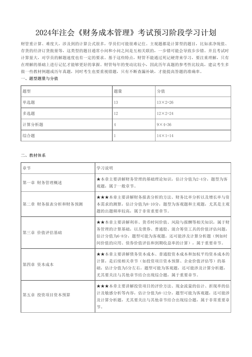 2024年注会《财务成本管理》考试预习阶段学习计划.pdf-图片1