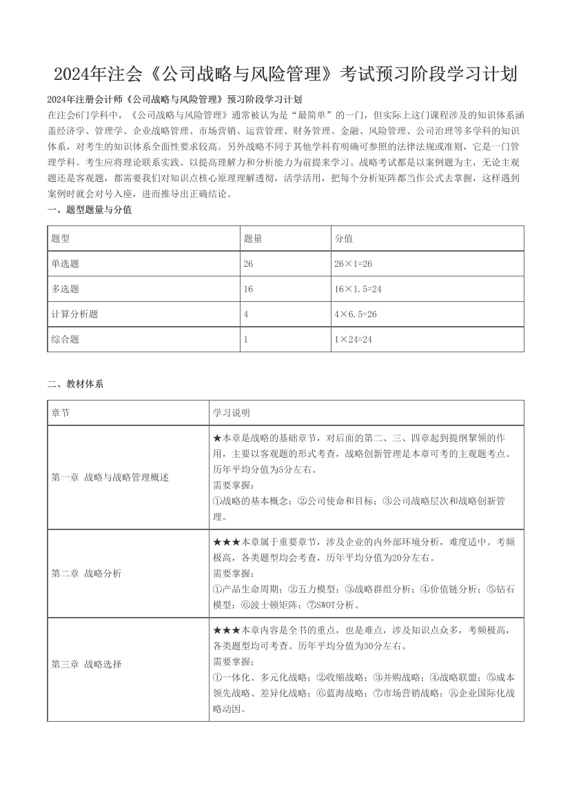 2024年注会《公司战略与风险管理》考试预习阶段学习计划.pdf-图片1