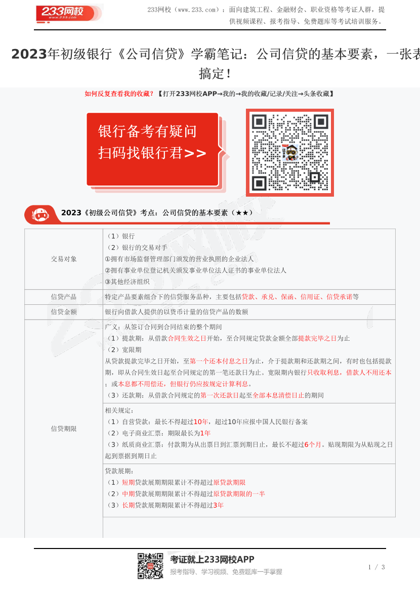 2023年初級銀行《公司信貸》學(xué)霸筆記：公司信貸的基本要素，一張表搞定！.pdf-圖片1