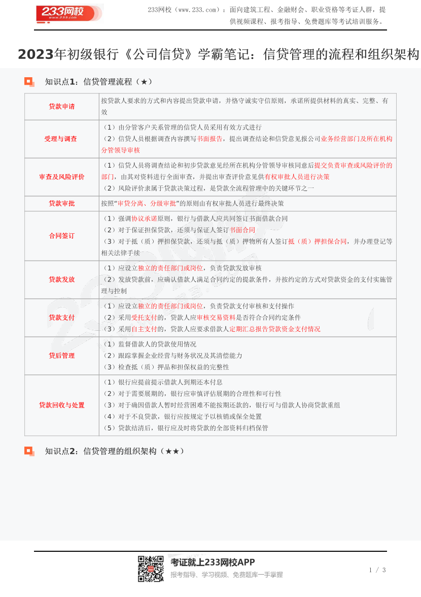 2023年初級銀行《公司信貸》學(xué)霸筆記：信貸管理的流程和組織架構(gòu).pdf-圖片1