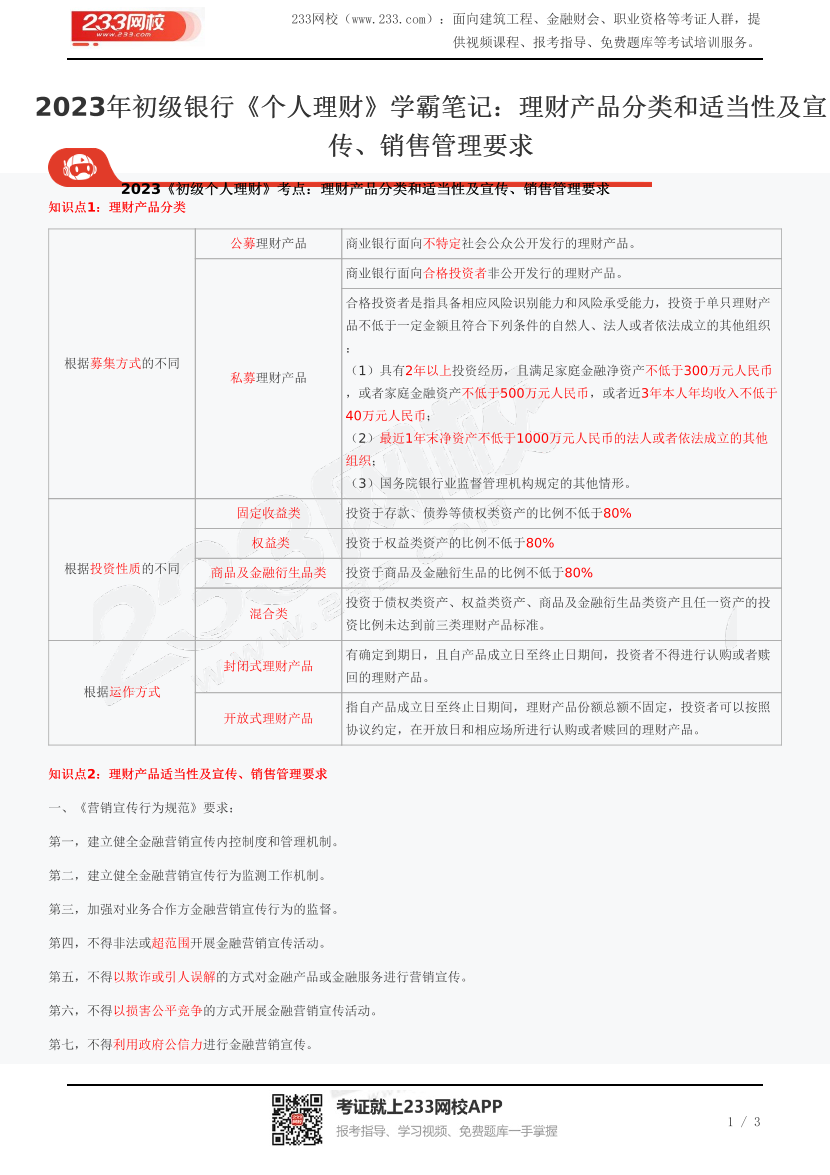 2023年初级银行《个人理财》学霸笔记：理财产品分类和适当性及宣传、销售管理要求.pdf-图片1