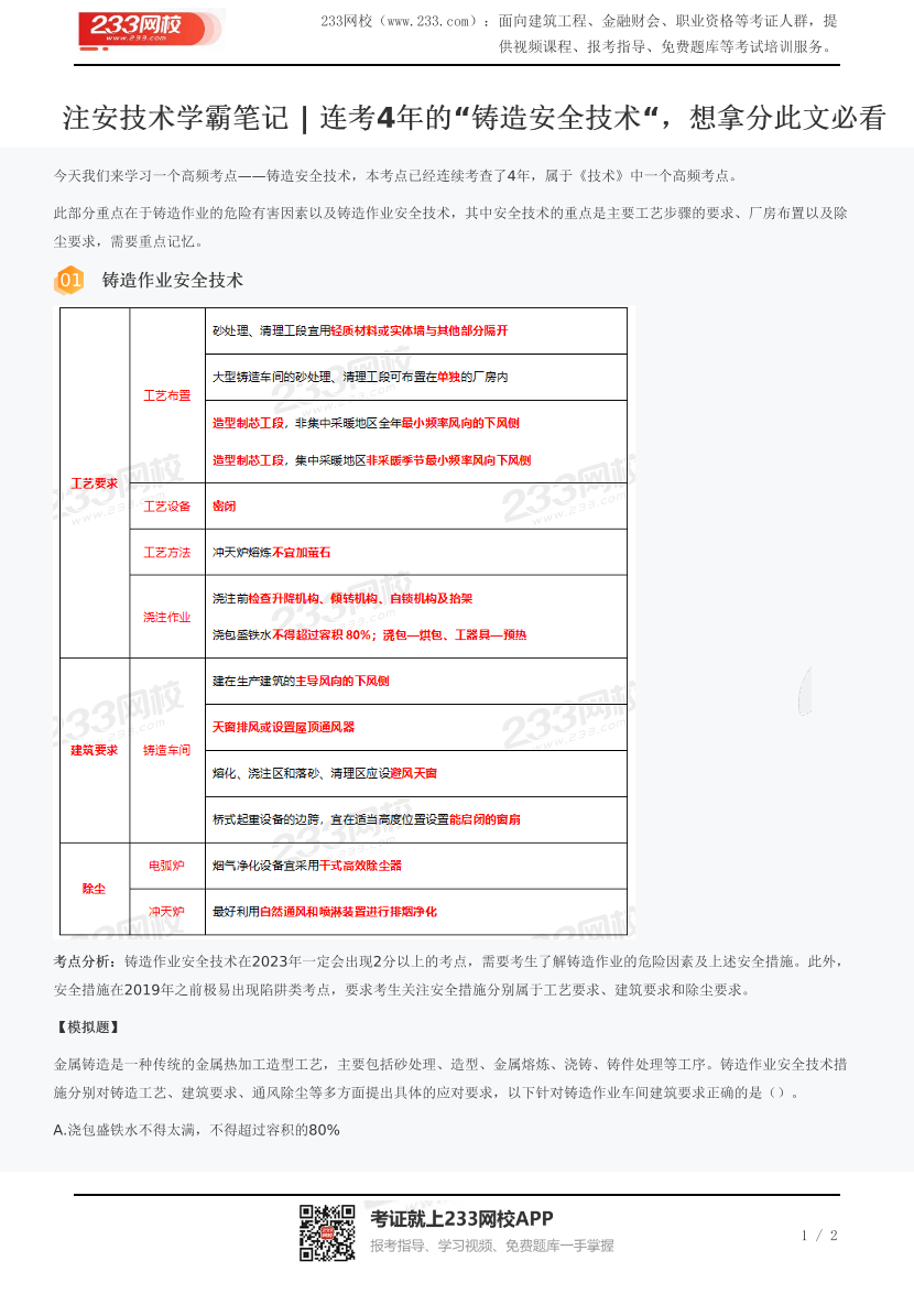 注安技术学霸笔记 | 连考4年的“铸造安全技术“，想拿分此文必看.pdf-图片1