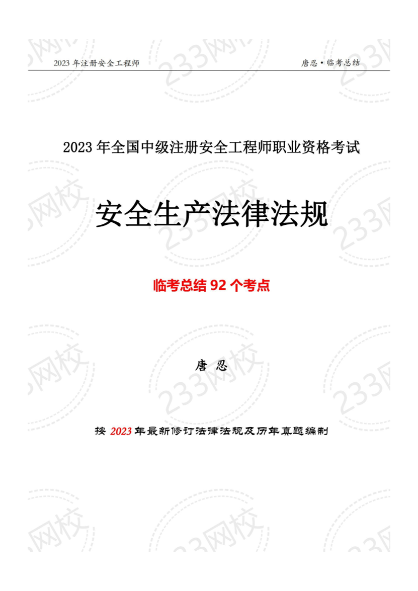 注安法规临考92个考点，考前一定要过一遍（唐忍老师整理） .pdf-图片1