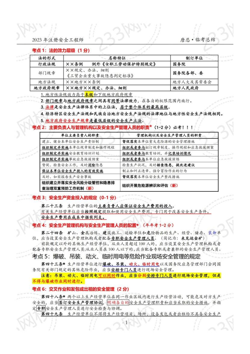 注安法规临考92个考点，考前一定要过一遍（唐忍老师整理） .pdf-图片2