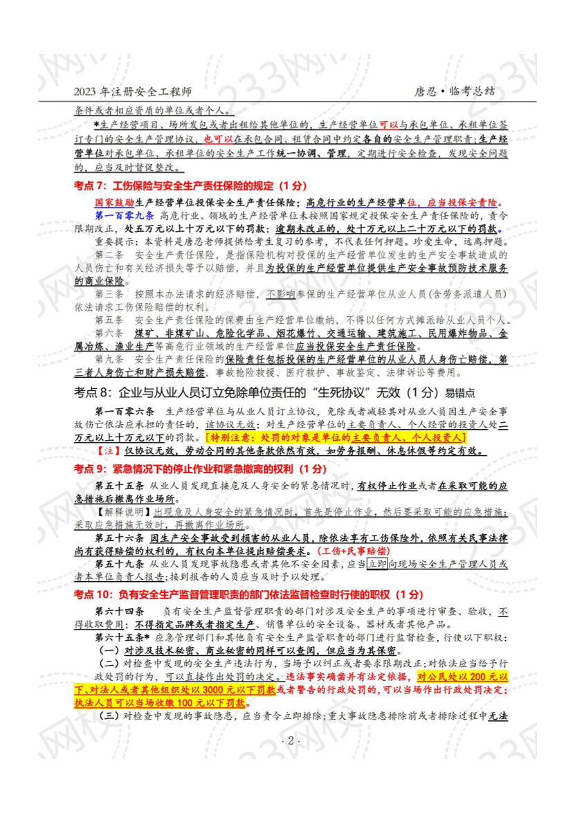 注安法规临考92个考点，考前一定要过一遍（唐忍老师整理） .pdf-图片3