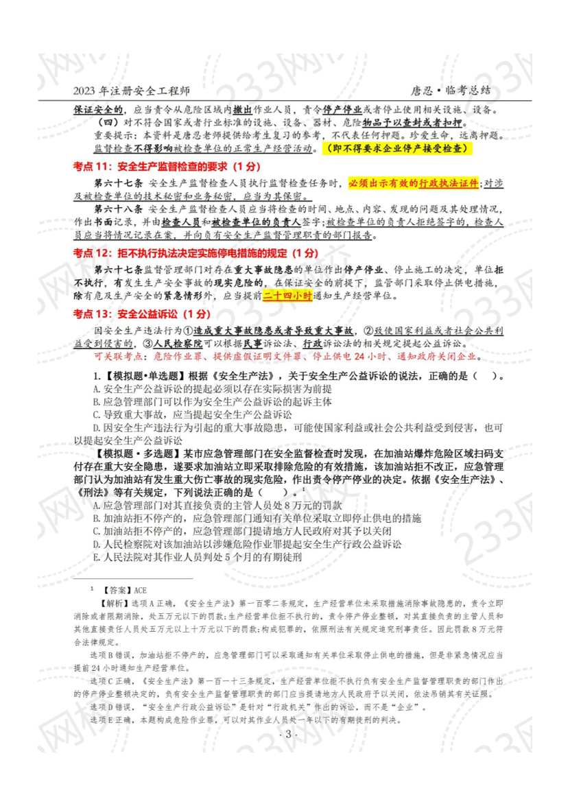 注安法规临考92个考点，考前一定要过一遍（唐忍老师整理） .pdf-图片4