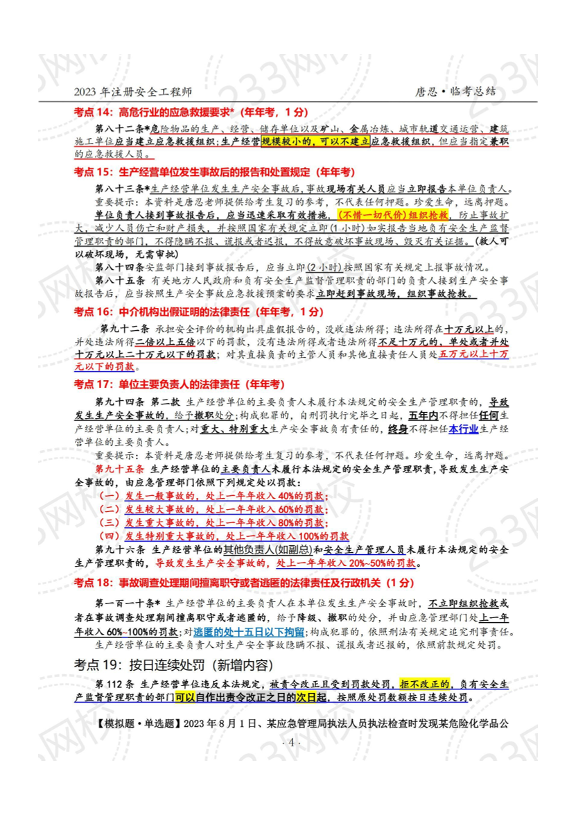 注安法规临考92个考点，考前一定要过一遍（唐忍老师整理） .pdf-图片5
