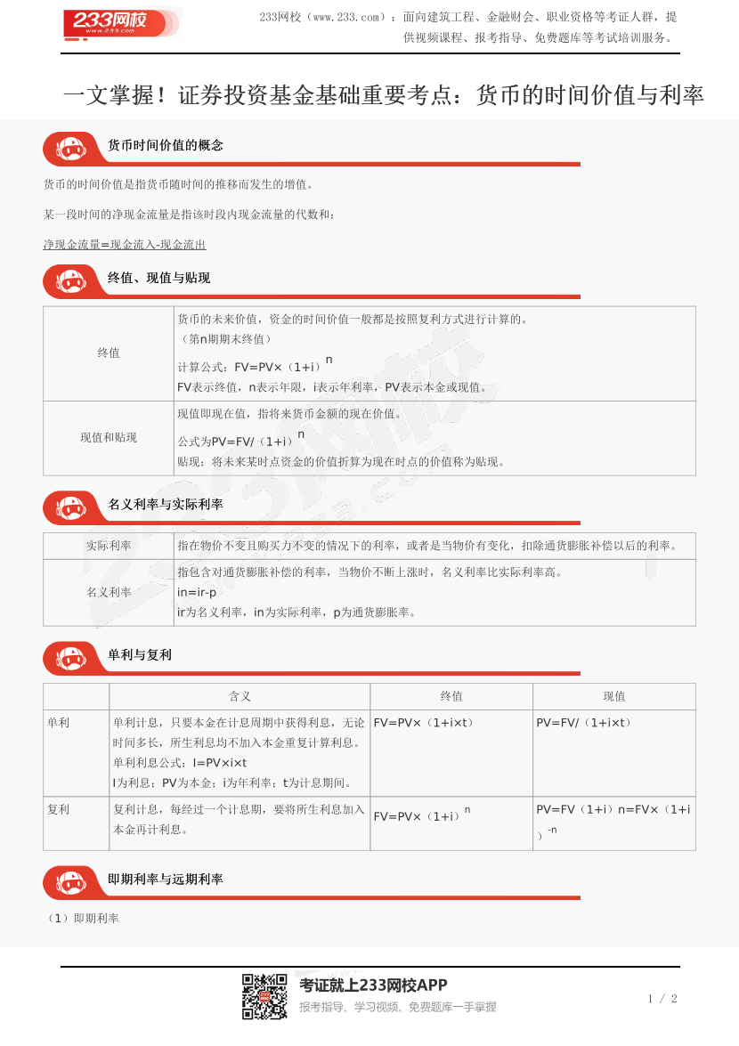 一文掌握！证券投资基金基础重要考点：货币的时间价值与利率.pdf-图片1