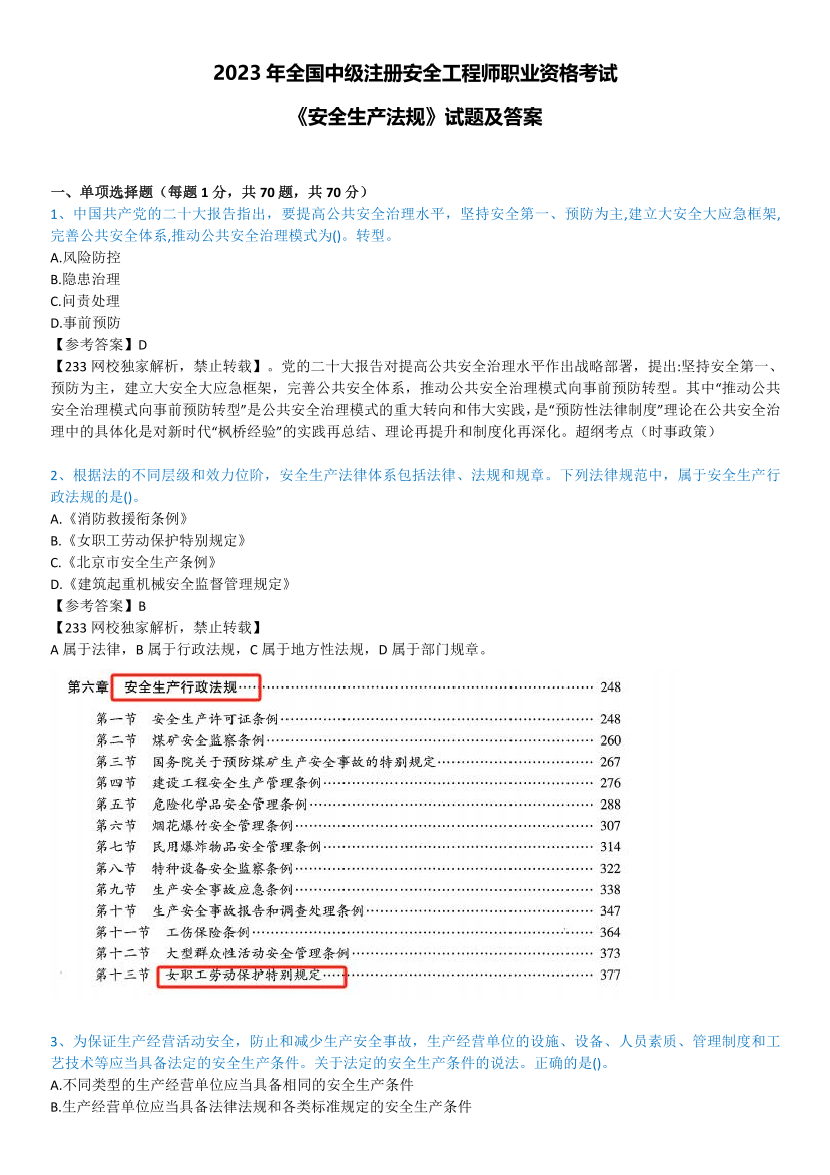 2023年中级注册安全工程师考试《安全生产法规》真题及答案【85题完整版】.pdf-图片1