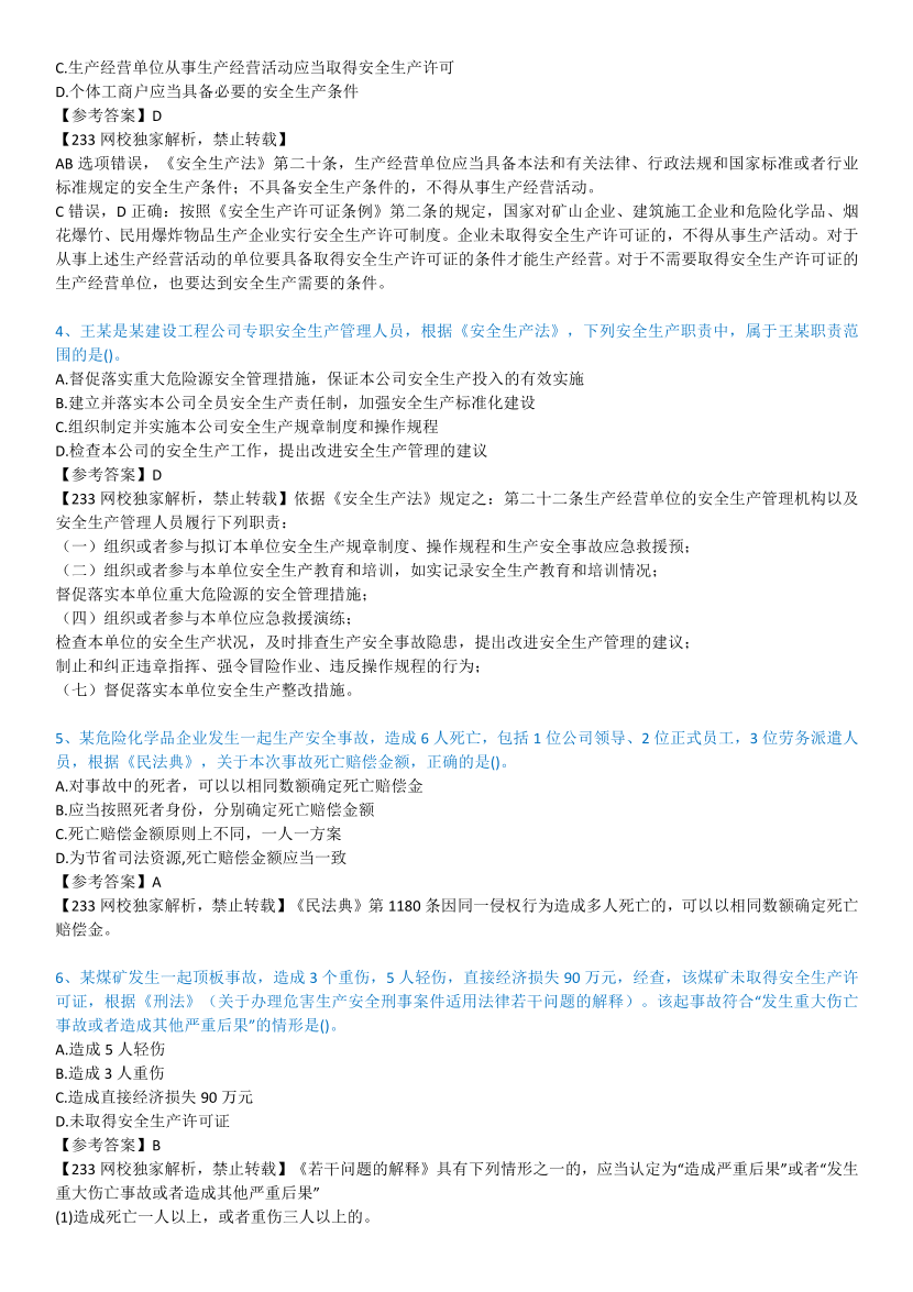 2023年中级注册安全工程师考试《安全生产法规》真题及答案【85题完整版】.pdf-图片2