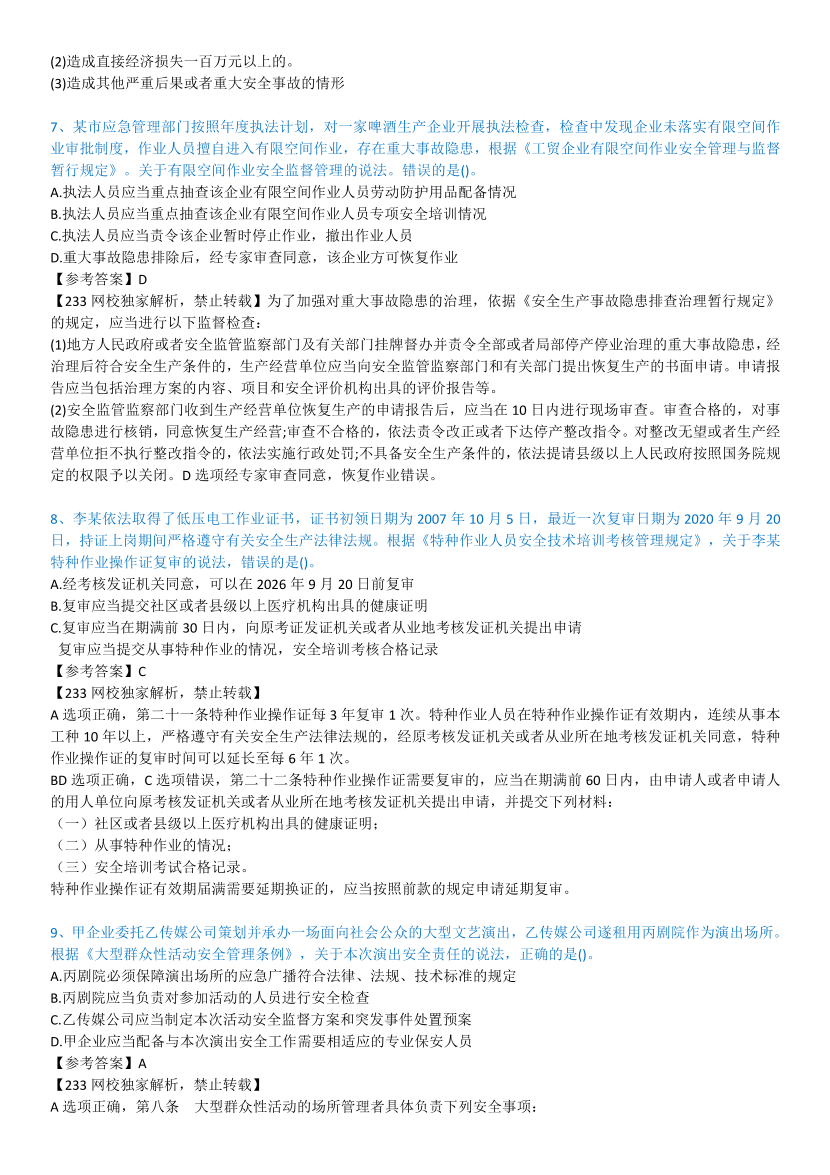 2023年中级注册安全工程师考试《安全生产法规》真题及答案【85题完整版】.pdf-图片3