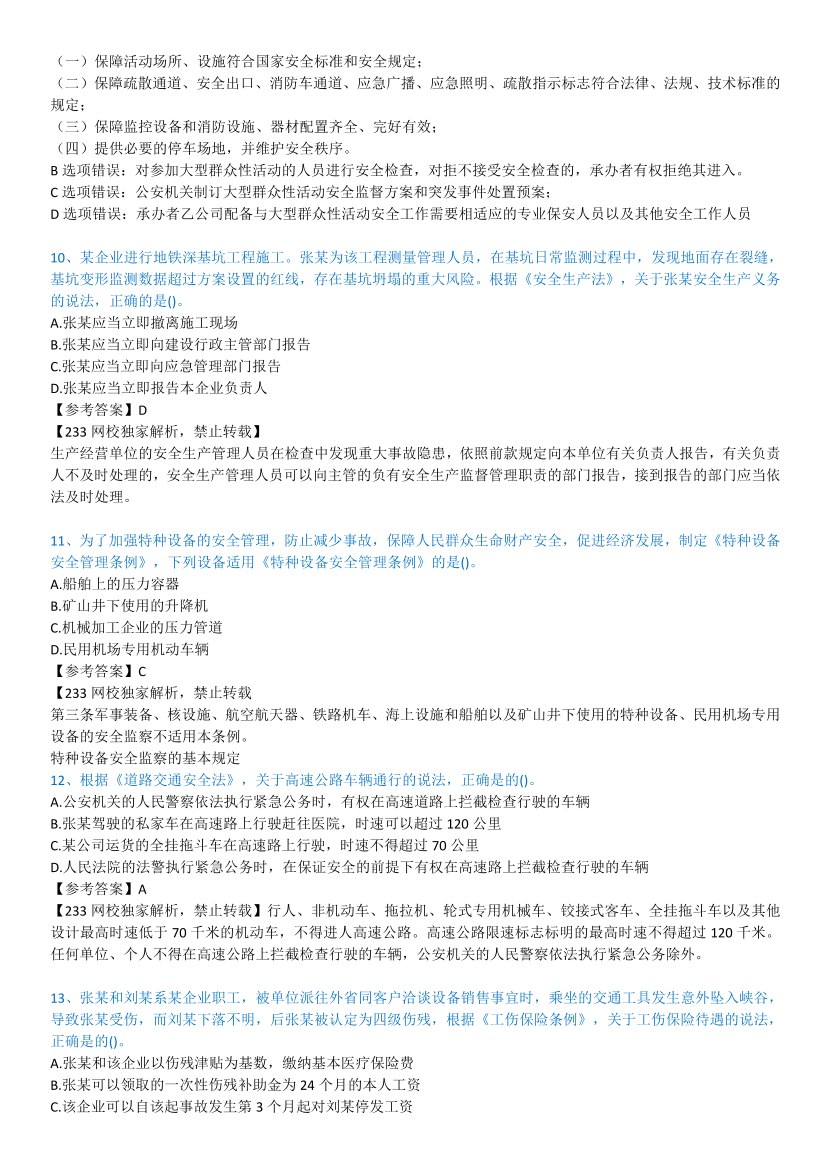 2023年中级注册安全工程师考试《安全生产法规》真题及答案【85题完整版】.pdf-图片4