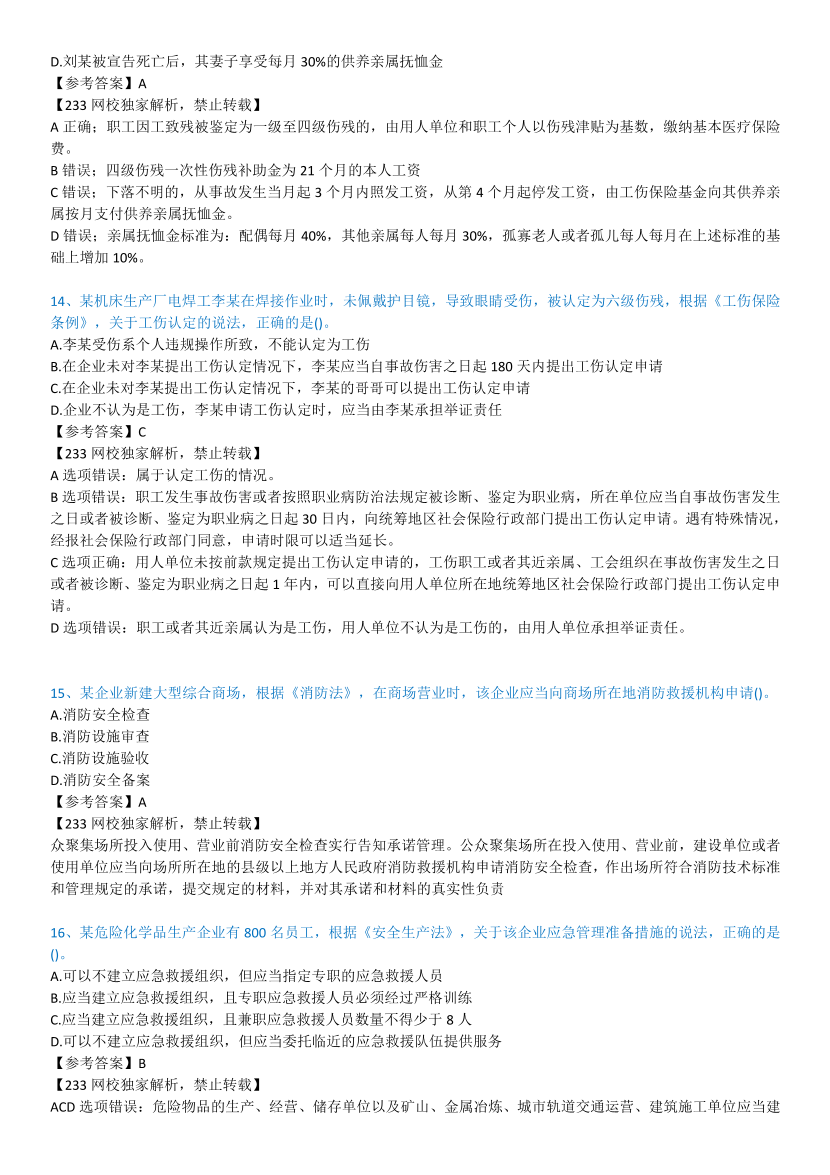 2023年中级注册安全工程师考试《安全生产法规》真题及答案【85题完整版】.pdf-图片5