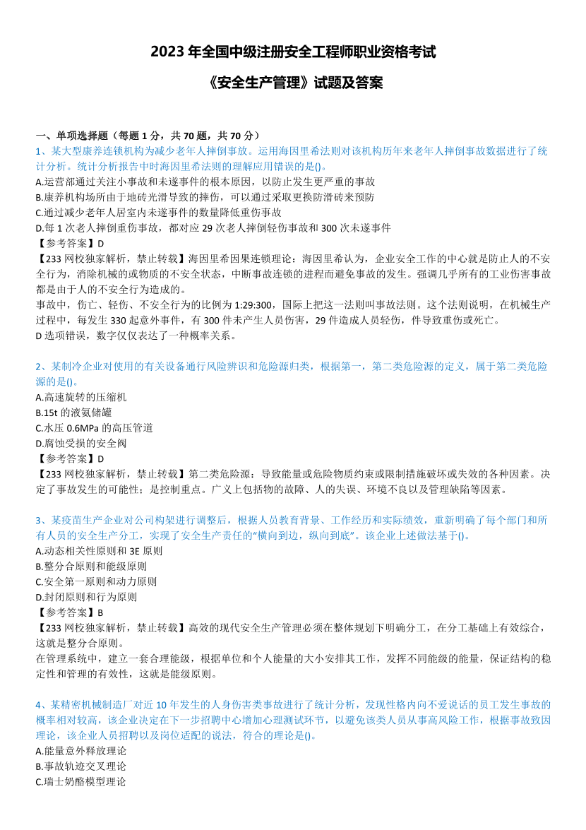 2023年中级注册安全工程师考试《安全生产管理》真题及答案【85题完整版】.pdf-图片1
