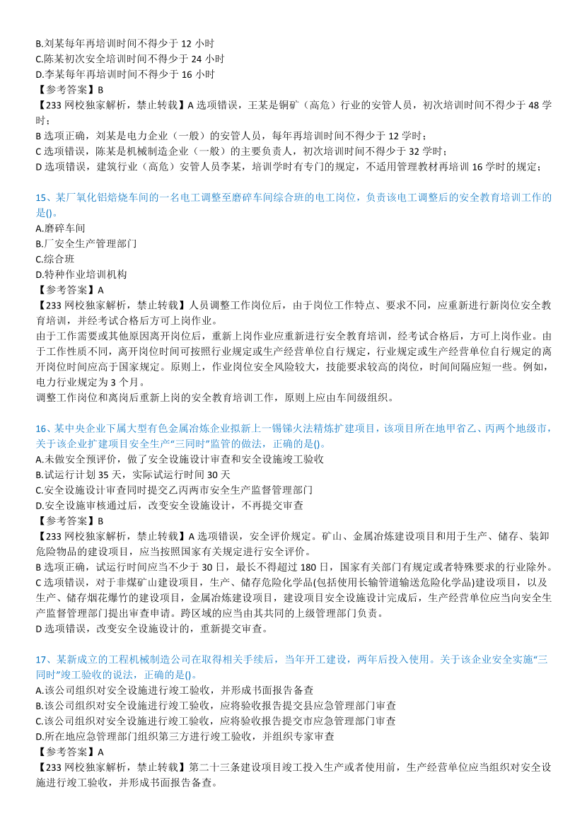 2023年中级注册安全工程师考试《安全生产管理》真题及答案【85题完整版】.pdf-图片5