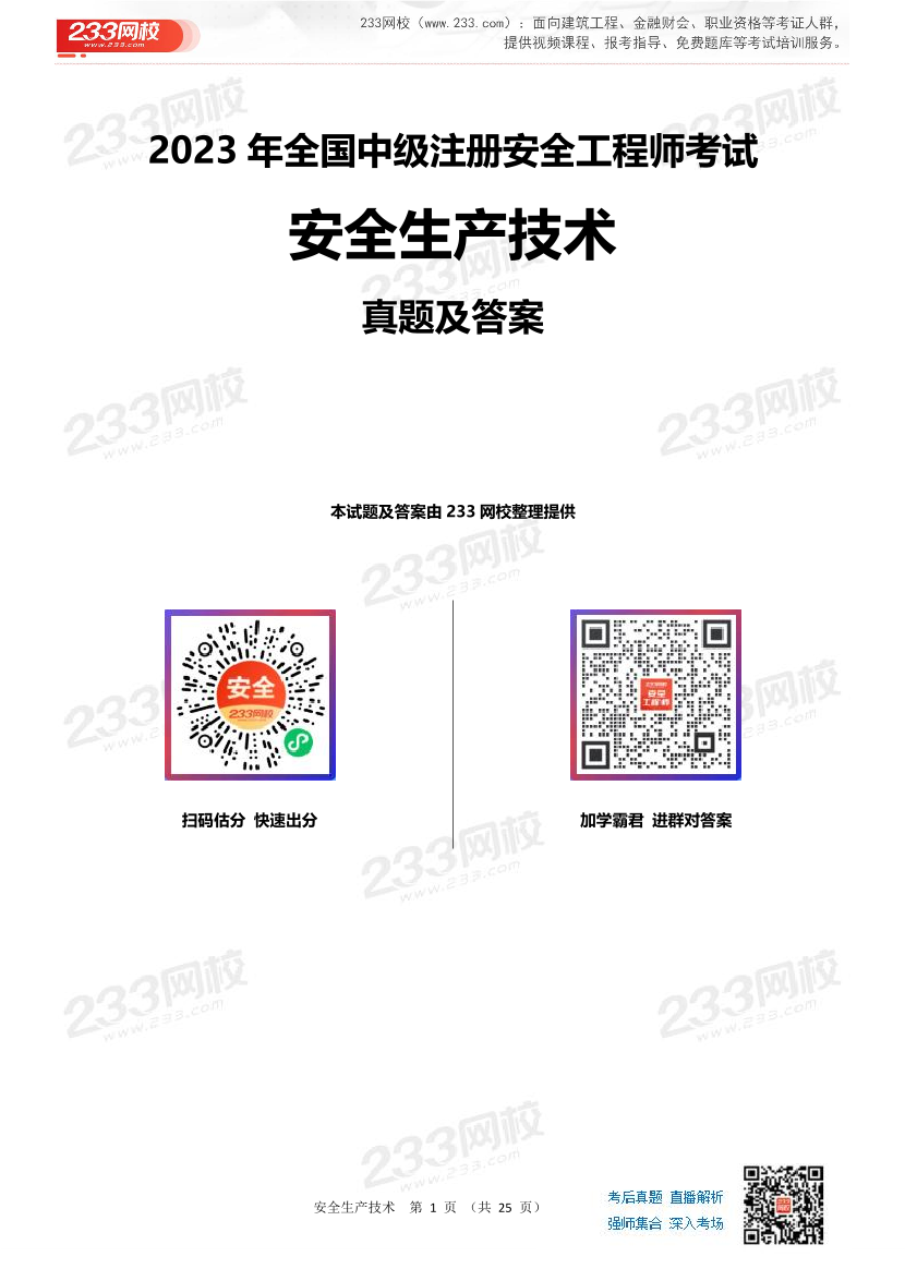 2023年中级注册安全工程师考试《安全生产技术》真题及答案【85题完整版】.pdf-图片1