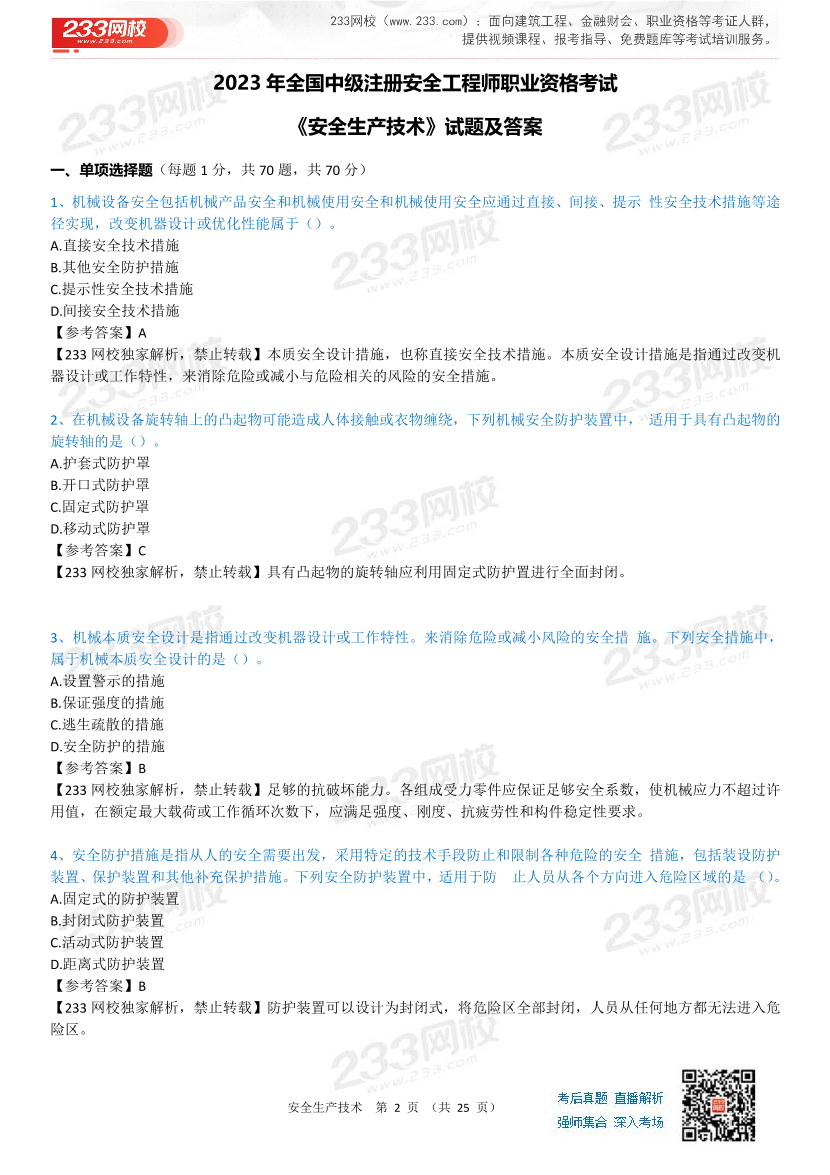 2023年中级注册安全工程师考试《安全生产技术》真题及答案【85题完整版】.pdf-图片2