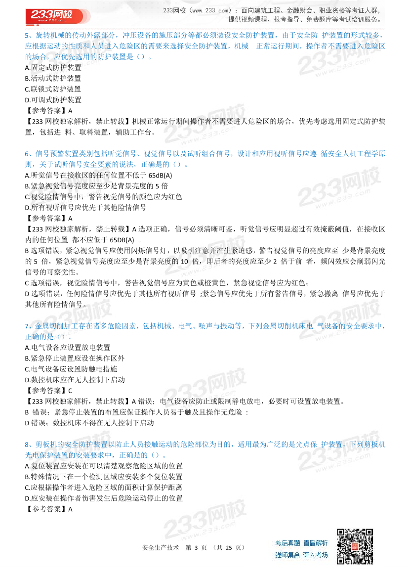2023年中级注册安全工程师考试《安全生产技术》真题及答案【85题完整版】.pdf-图片3