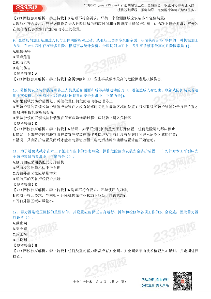 2023年中级注册安全工程师考试《安全生产技术》真题及答案【85题完整版】.pdf-图片4