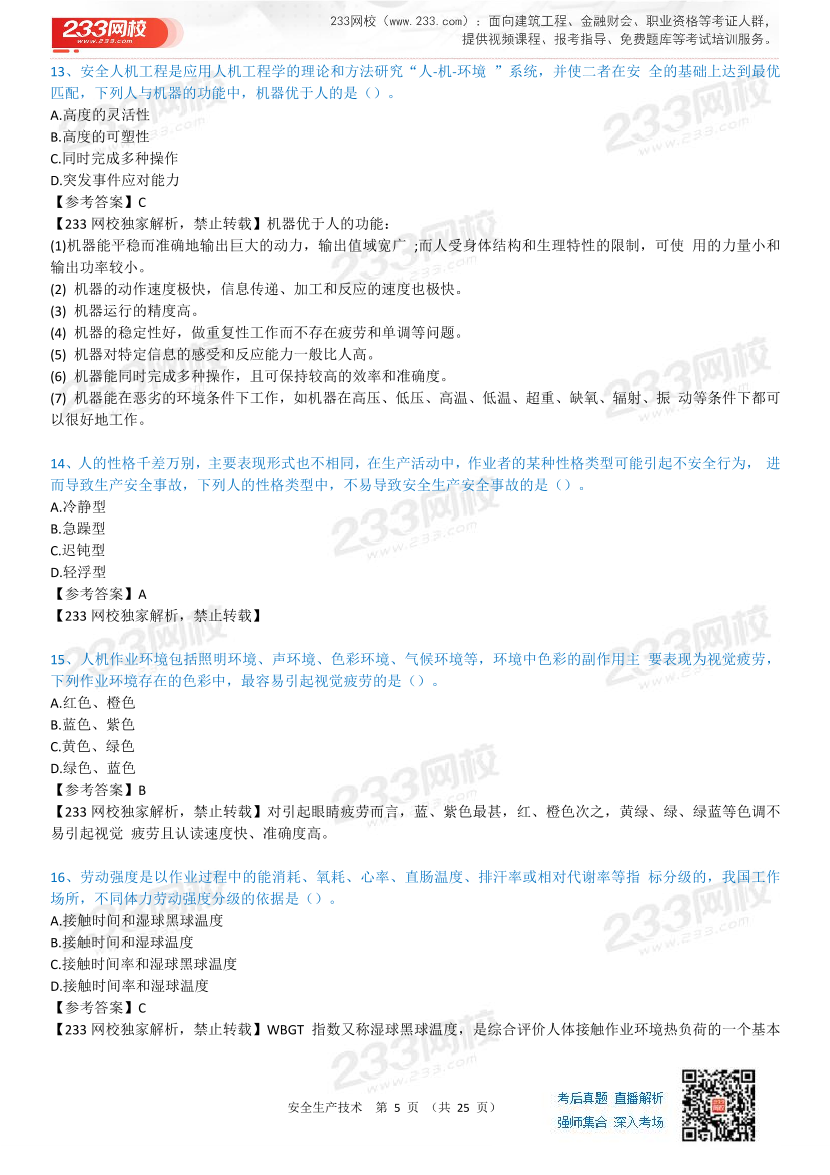 2023年中级注册安全工程师考试《安全生产技术》真题及答案【85题完整版】.pdf-图片5