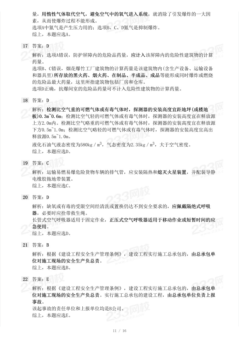 19-23年中级注册安全工程师《其他安全》真题及答案.pdf-图片11