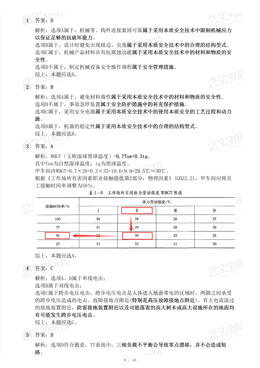 19-23年中級注冊安全工程師《其他安全》真題及答案.pdf-圖片8