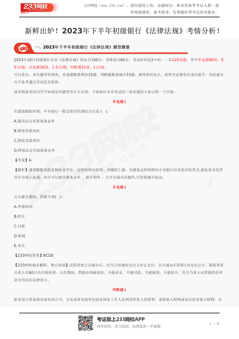 新鲜出炉！2023年下半年初级银行《法律法规》考情分析！.pdf-图片1