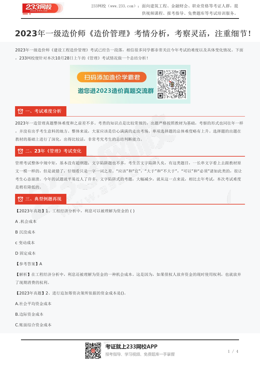 2023年一级造价师《造价管理》考情分析，考察灵活，注重细节！.pdf-图片1