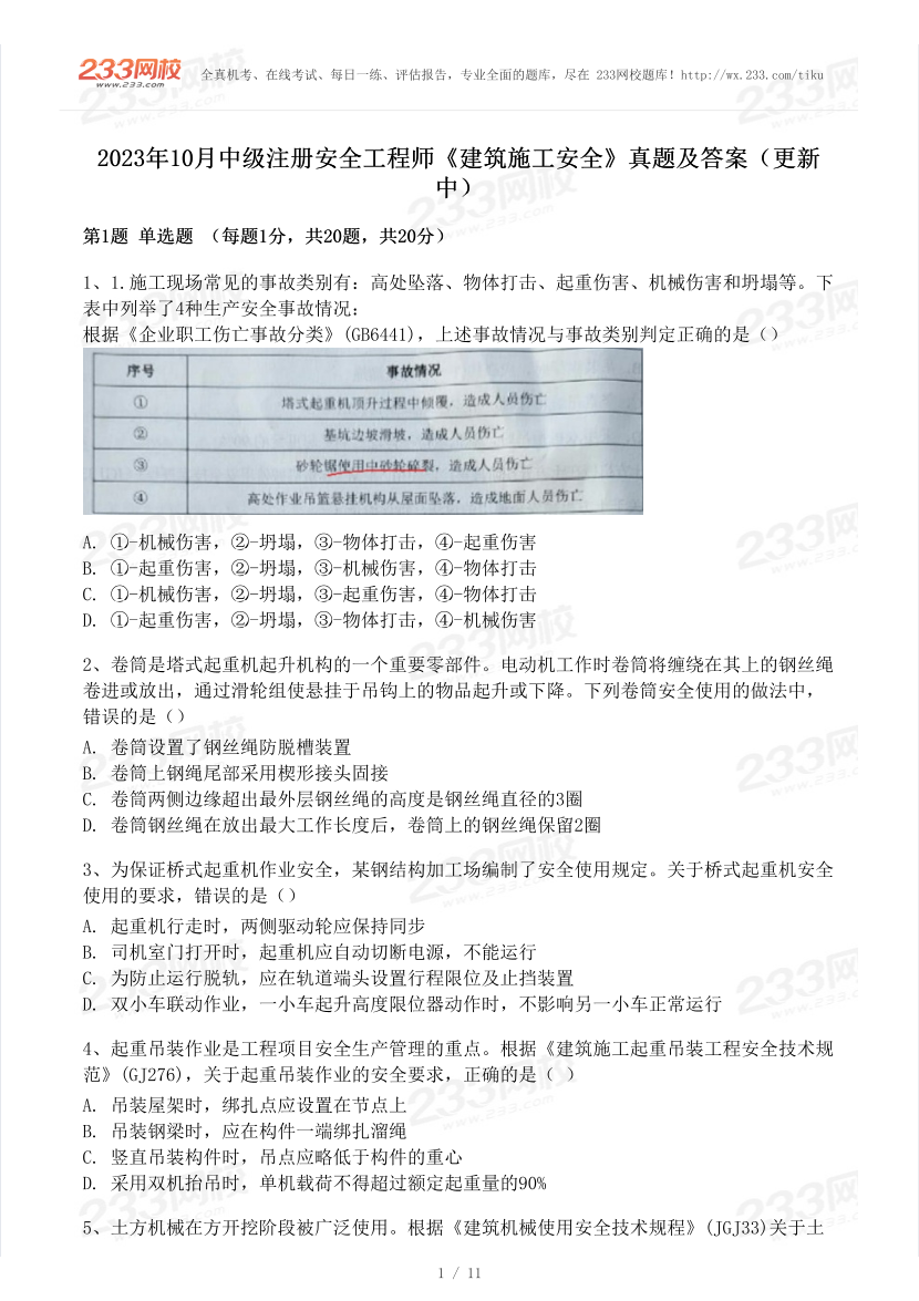 19-24年中级注册安全工程师《建筑施工安全》真题及答案.pdf-图片16