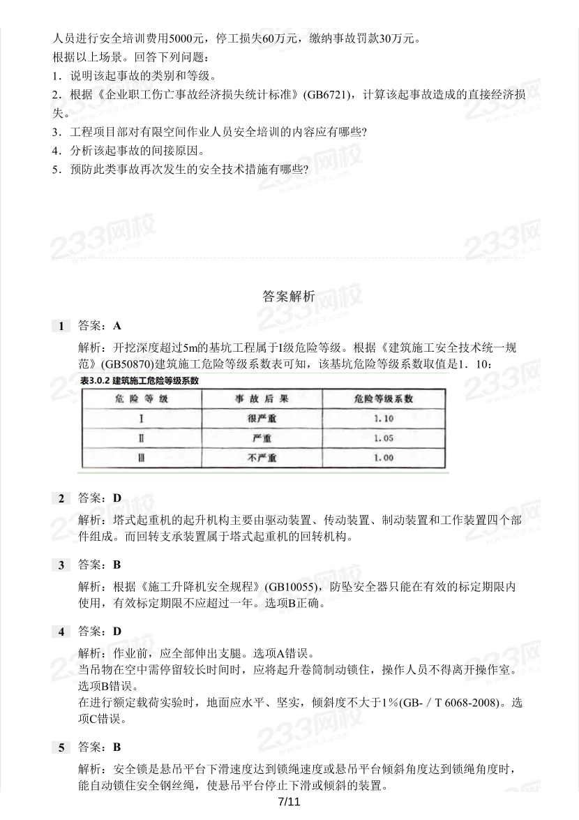 19-23年中級注冊安全工程師《建筑施工安全》真題及答案.pdf-圖片7