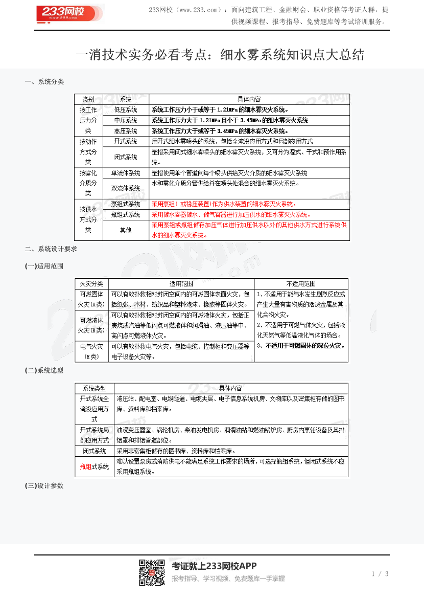 一消技术实务必看考点：细水雾系统知识点大总结.pdf-图片1