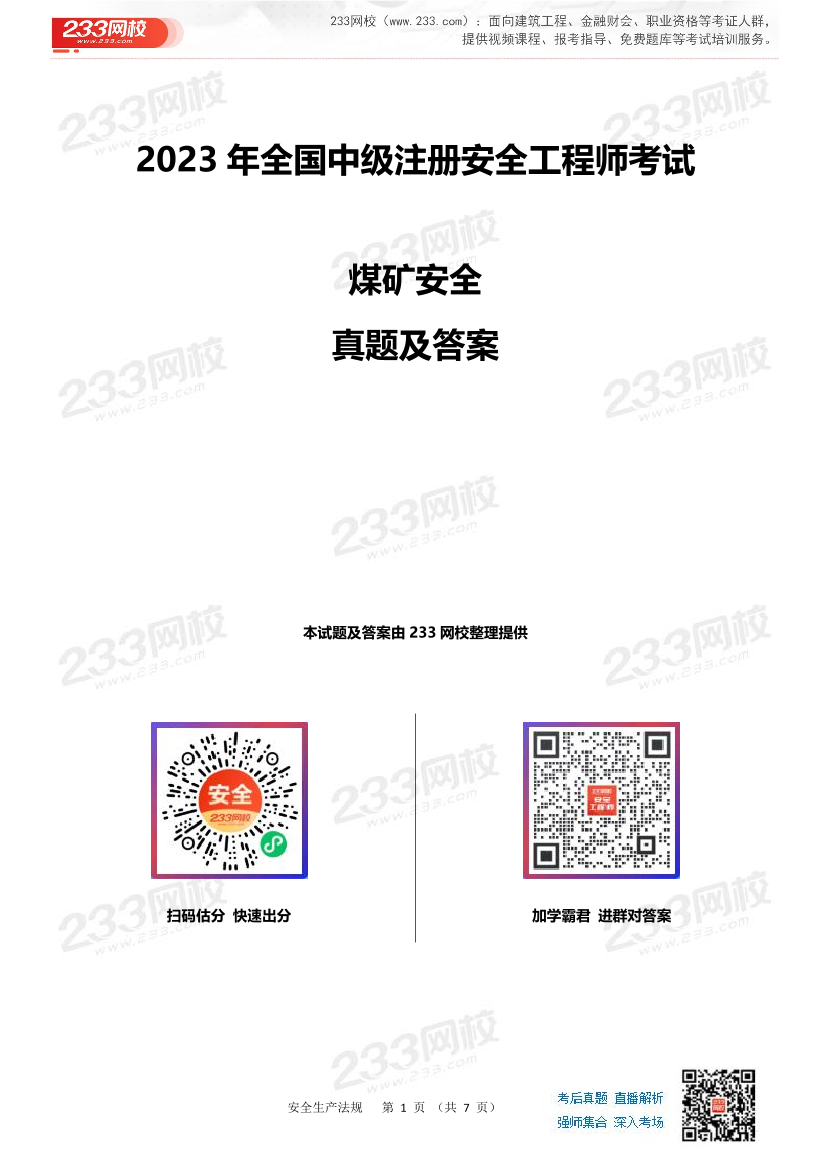 2023年中级注册安全工程师《煤矿安全》真题及答案（10.30核对更新）.pdf-图片1