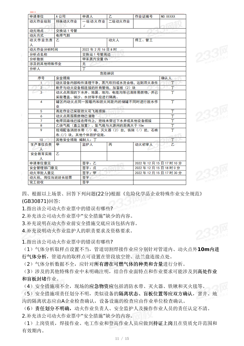 19-24年中级注册安全工程师《化工安全》真题及答案.pdf-图片11