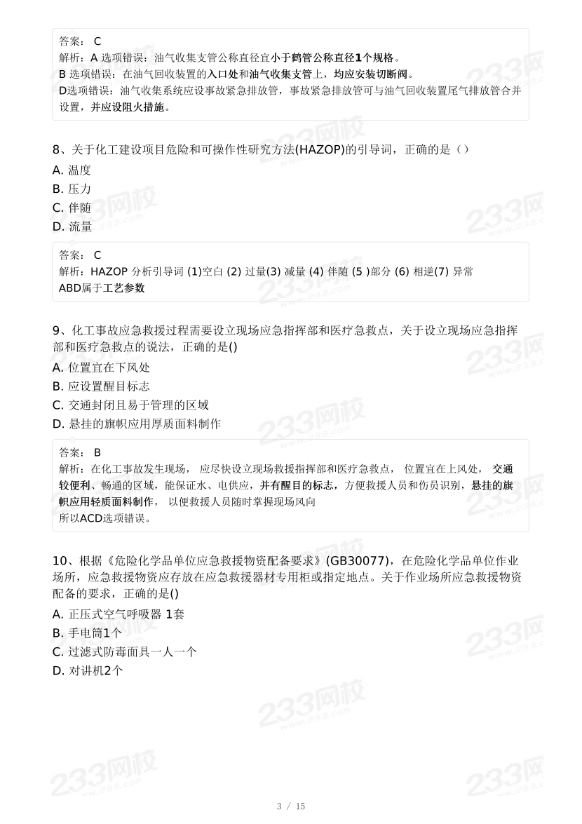 19-23年中级注册安全工程师《化工安全》真题及答案.pdf-图片3