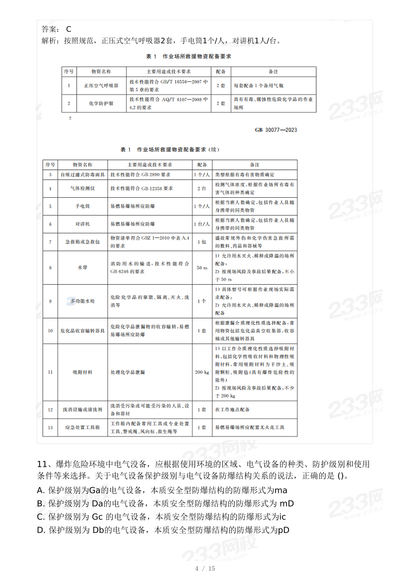 19-23年中级注册安全工程师《化工安全》真题及答案.pdf-图片4