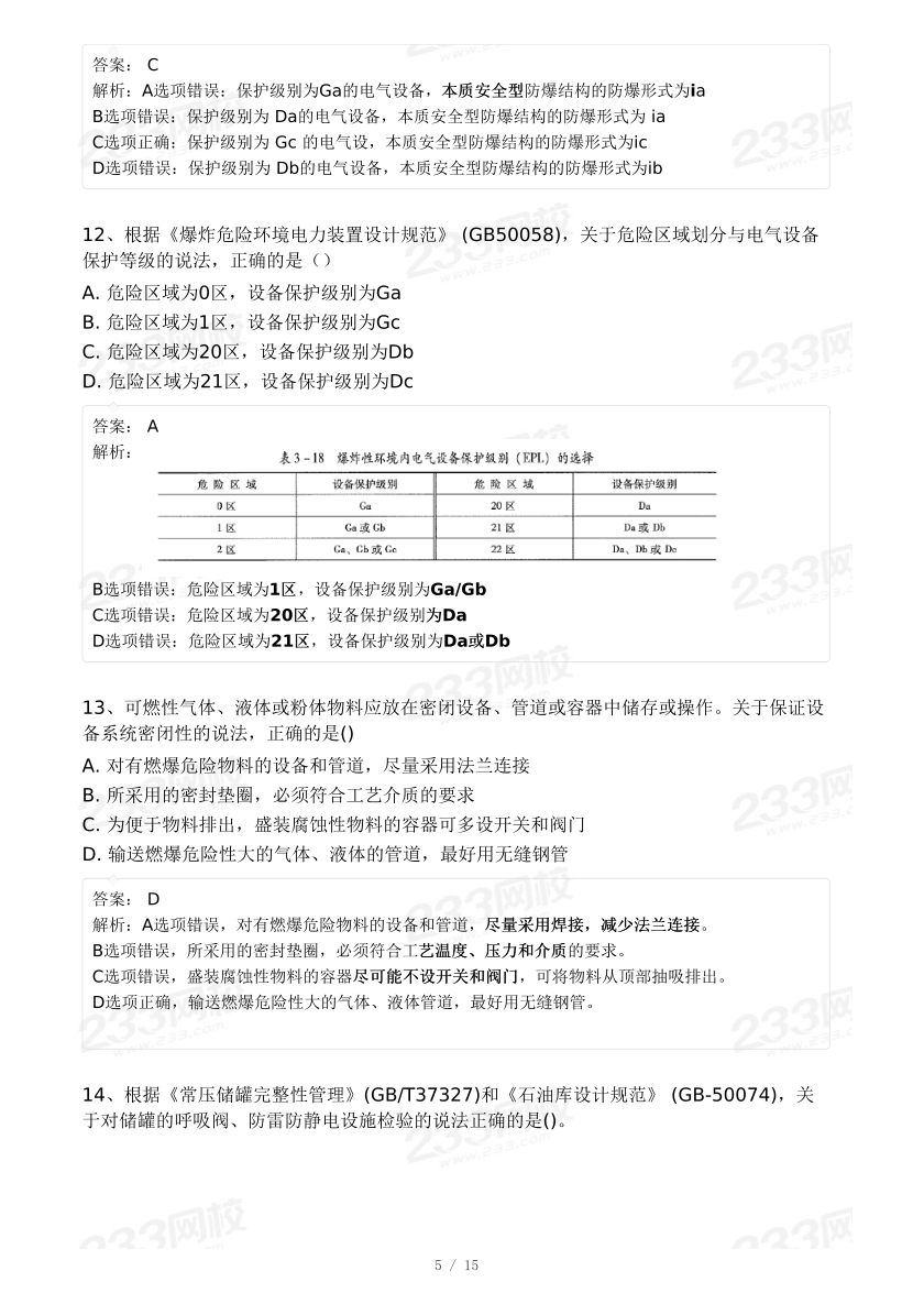 19-23年中级注册安全工程师《化工安全》真题及答案.pdf-图片5