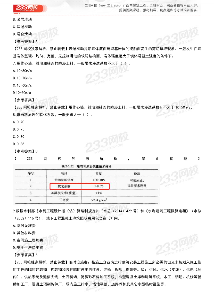 2023年一级造价工程师《水利计量》真题及答案解析（已校对）.pdf-图片4