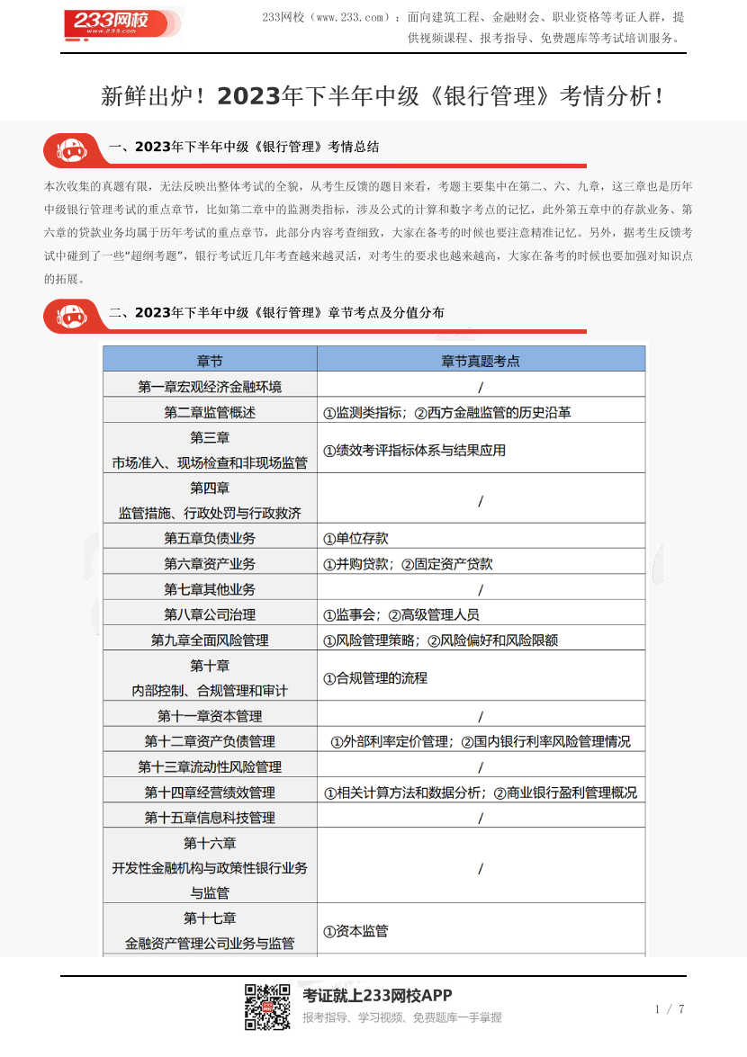 新鲜出炉！2023年下半年中级《银行管理》考情分析！.pdf-图片1