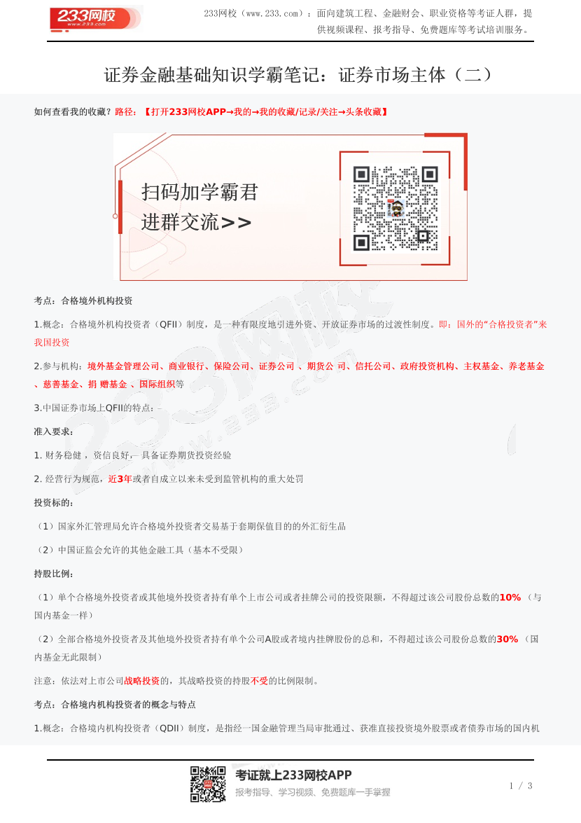 证券金融基础知识学霸笔记：证券市场主体（二）.pdf-图片1