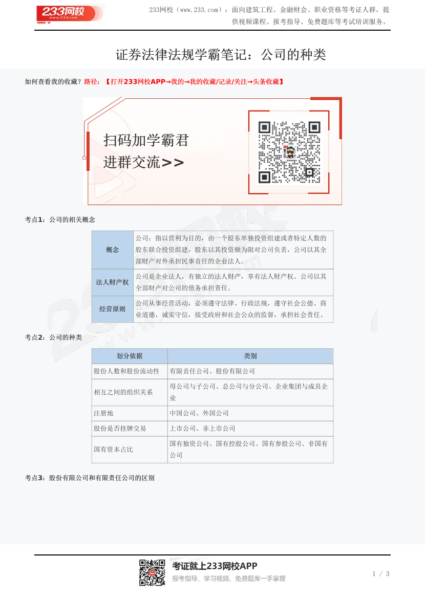 证券法律法规学霸笔记：公司的种类.pdf-图片1