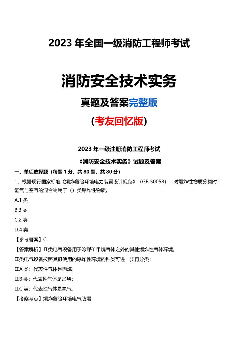 2023年一级消防工程师《技术实务》真题答案（完整版）.pdf-图片1