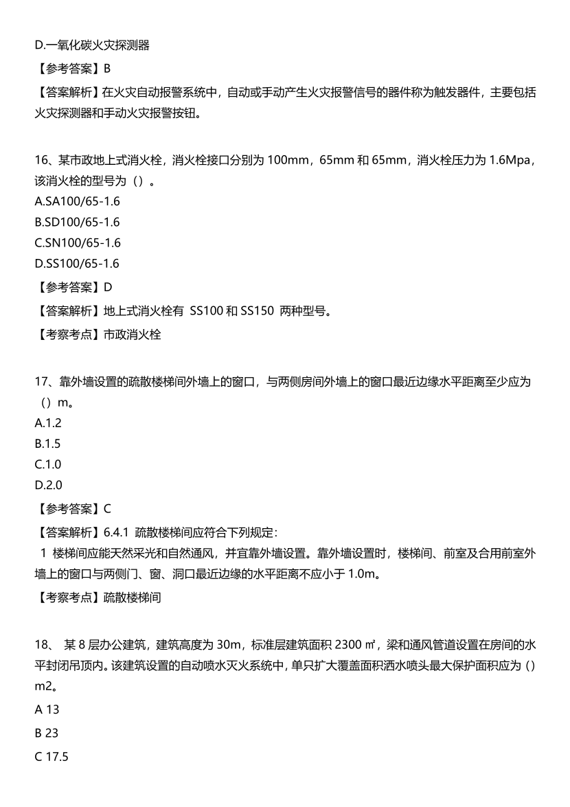 2023年一級(jí)消防工程師《技術(shù)實(shí)務(wù)》真題答案（完整版）.pdf-圖片7