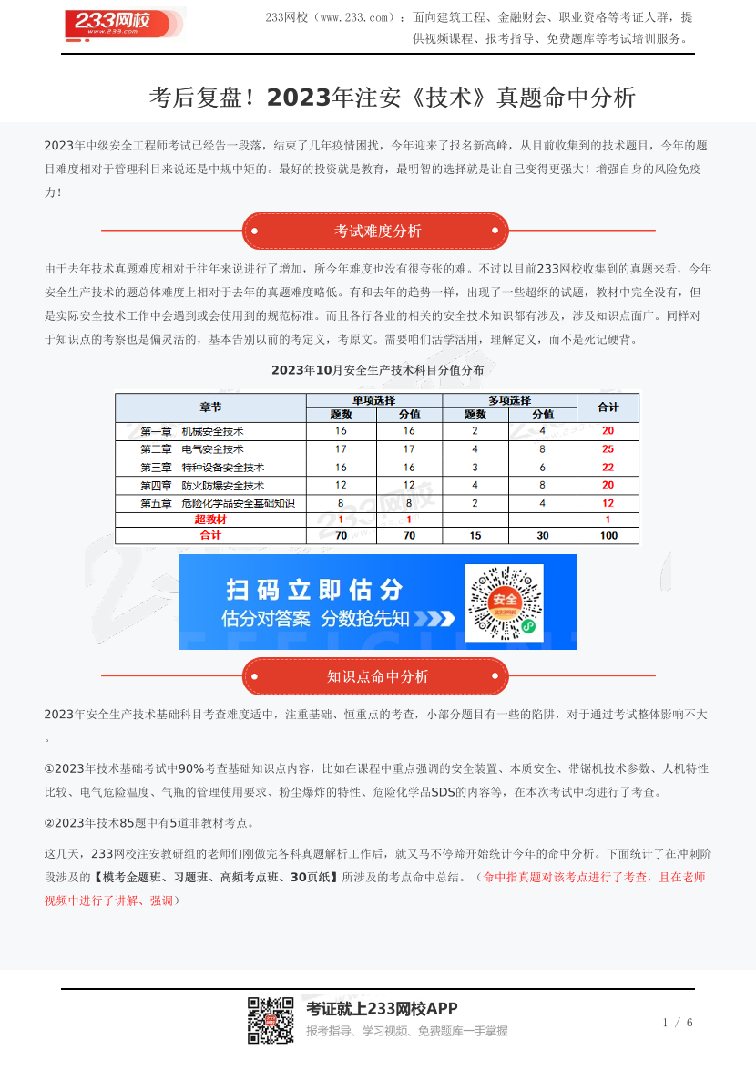 考后复盘！2023年注安《技术》真题命中分析.pdf-图片1