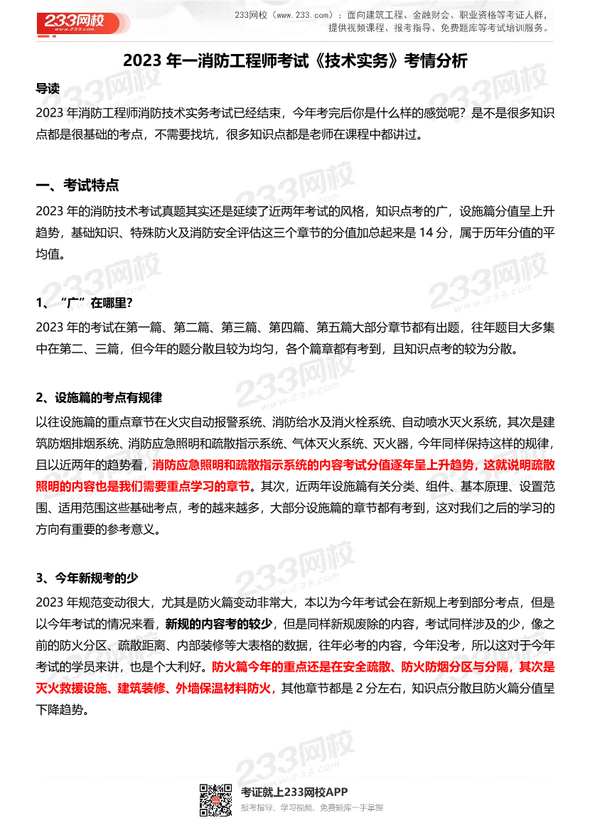 2023年一消防工程师《技术实务》考情分析.pdf-图片1