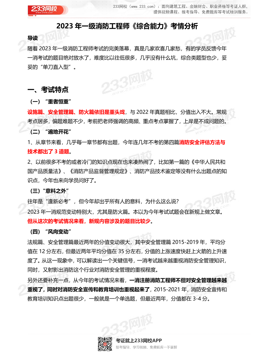 2023年一消防工程师《综合能力》考情分析.pdf-图片1