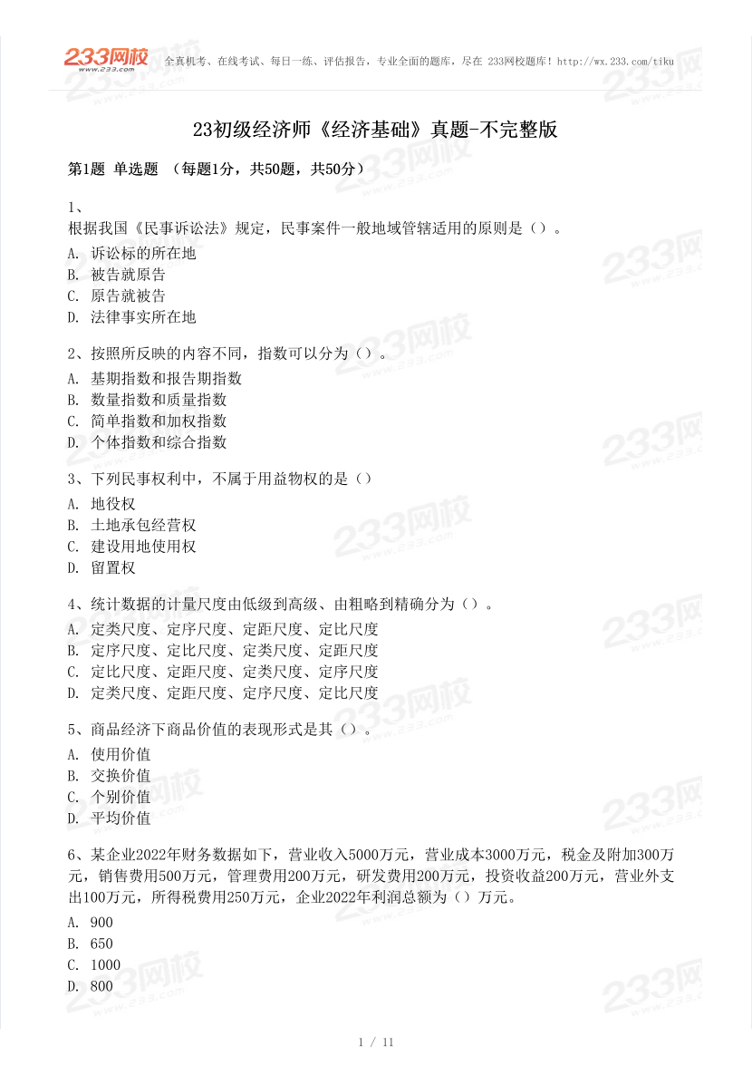 2023年11月经济师考试《初级经济基础》真题及答案（41题）.pdf-图片1