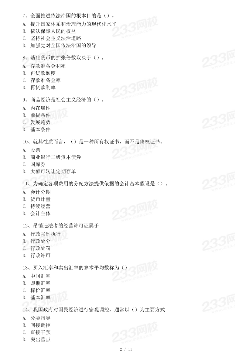 2023年11月经济师考试《初级经济基础》真题及答案（41题）.pdf-图片2