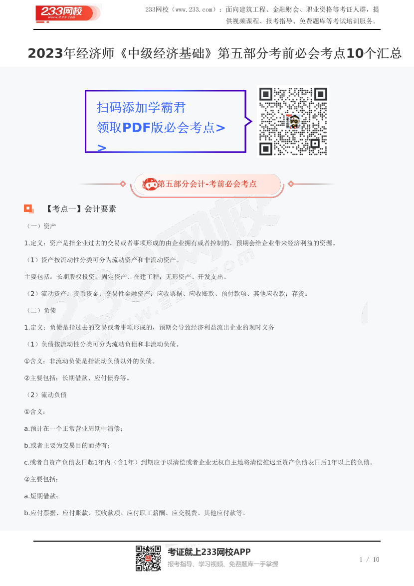 2023年《中级经济基础》第五部分考前必会考点10个汇总.pdf-图片1