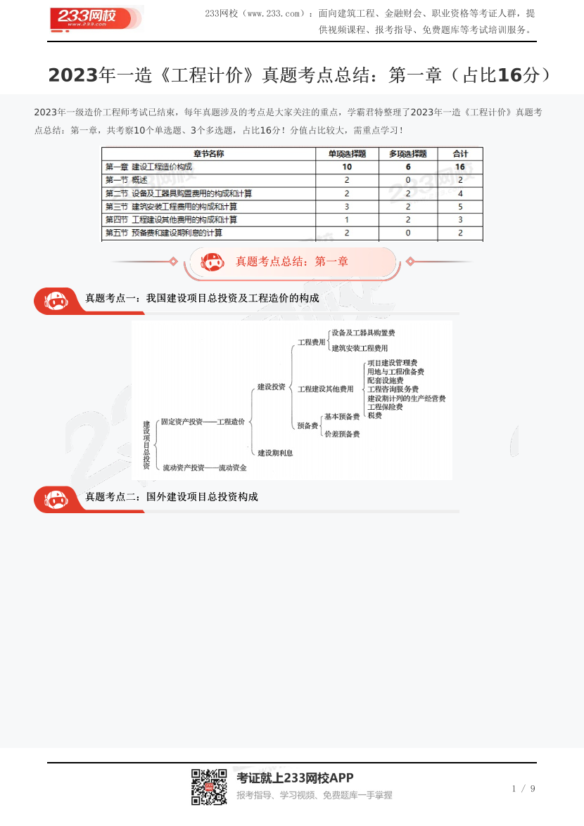 2023年一造《工程計(jì)價(jià)》真題考點(diǎn)總結(jié)：第一章（占比16分）.pdf-圖片1