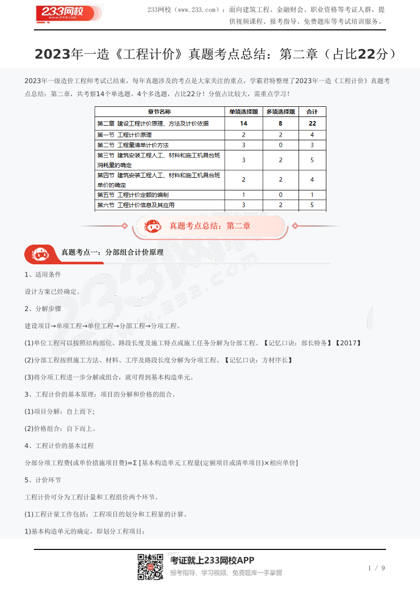 2023年一造《工程计价》真题考点总结：第二章（占比22分）.pdf-图片1